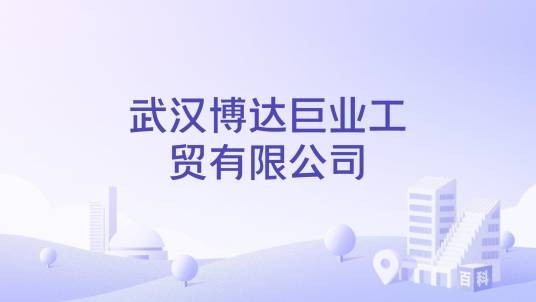 武汉博达巨业工贸有限公司