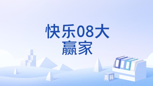 快乐08大赢家