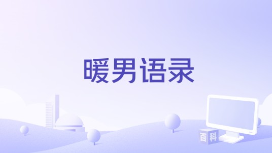 暖男语录