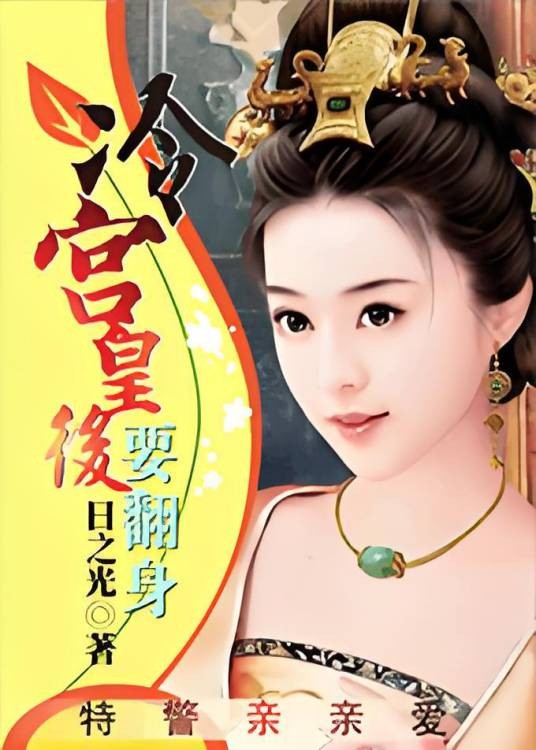 特工穿越1:冷宫皇后要翻身