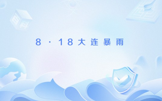 8·18大连暴雨