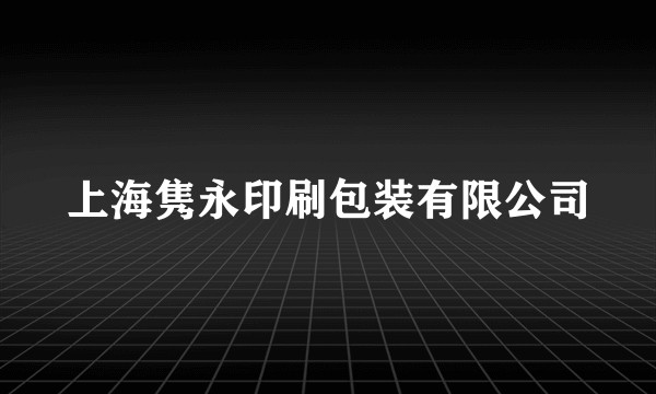 上海隽永印刷包装有限公司
