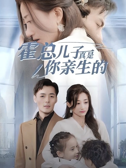 霍总儿子真是你亲生的