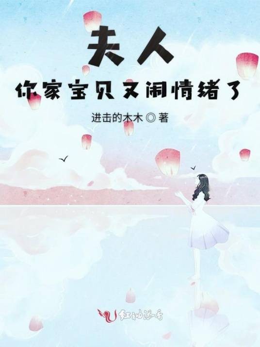 夫人你家宝贝又闹情绪了