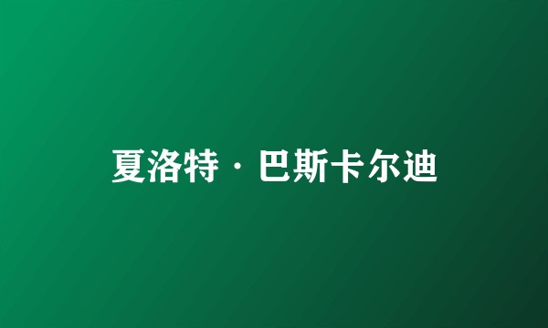夏洛特·巴斯卡尔迪