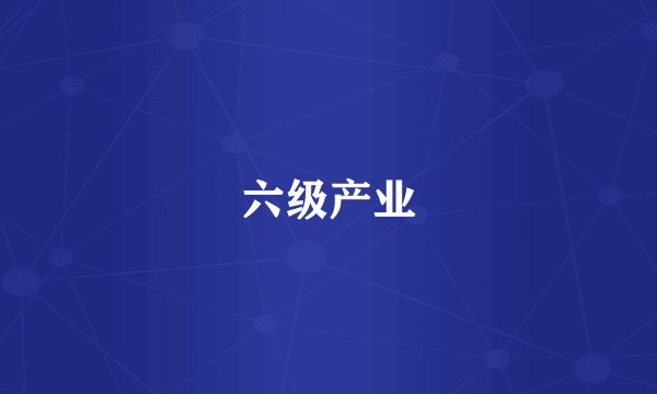 六级产业
