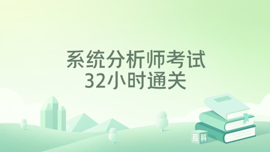 系统分析师考试32小时通关