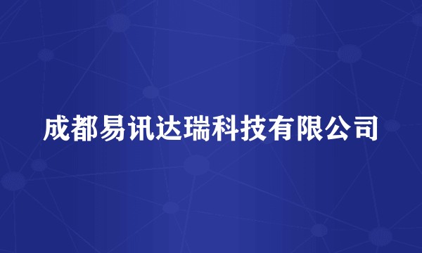 成都易讯达瑞科技有限公司