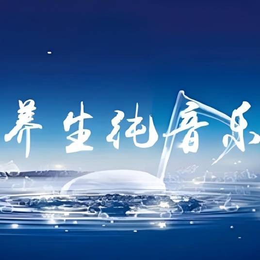 养生之音