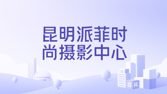 昆明派菲时尚摄影中心