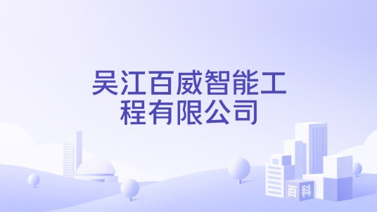 吴江百威智能工程有限公司