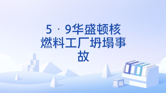 5·9华盛顿核燃料工厂坍塌事故