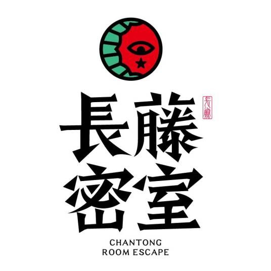 长藤密室