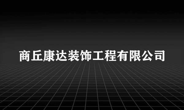 商丘康达装饰工程有限公司