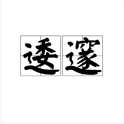 逶邃