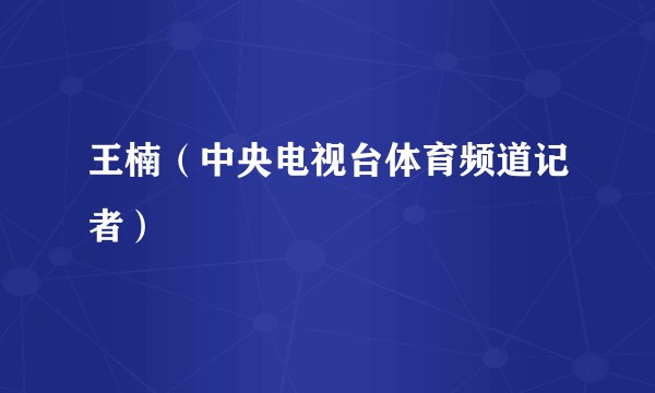 王楠（中央电视台体育频道记者）