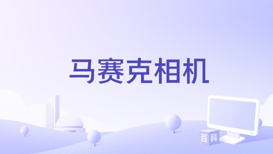 马赛克相机