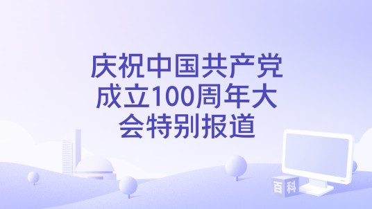 庆祝中国共产党成立100周年大会特别报道
