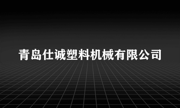 青岛仕诚塑料机械有限公司