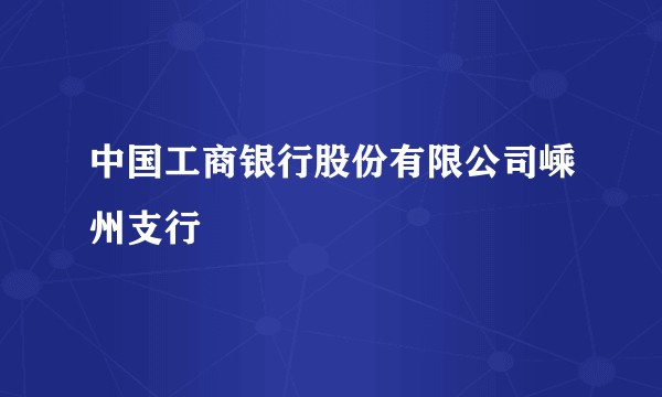 中国工商银行股份有限公司嵊州支行