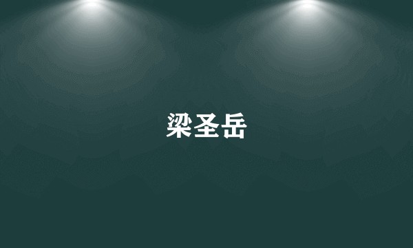 梁圣岳