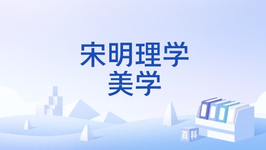 宋明理学美学