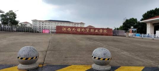 江西外语外贸职业学院(中国江西省公办高等职业院校)