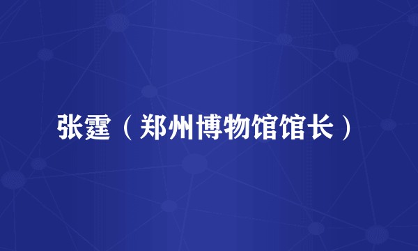 张霆(郑州博物馆馆长)