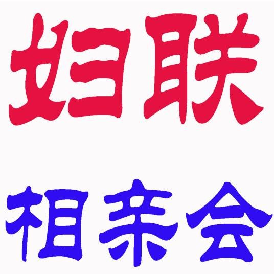 妇联相亲会