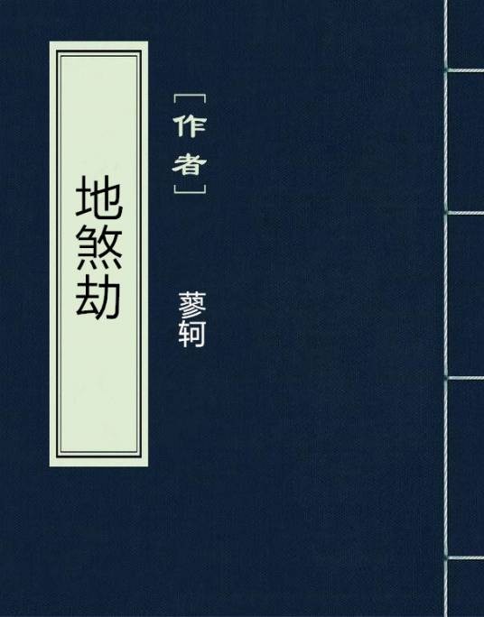 地煞劫