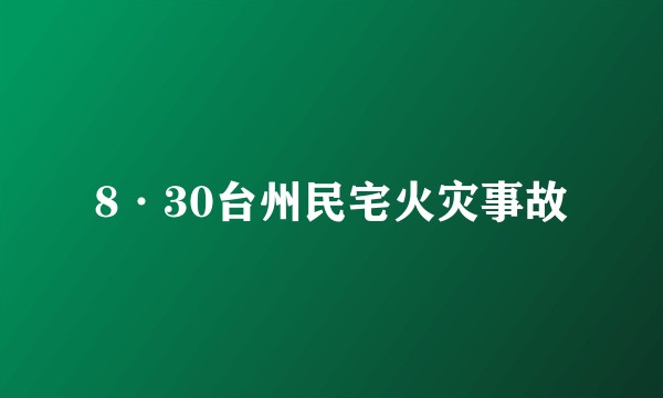 8·30台州民宅火灾事故