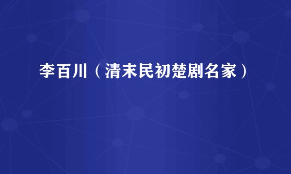 李百川（清末民初楚剧名家）