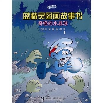 蓝精灵图画故事书：奇怪的水晶球