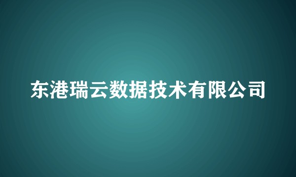 东港瑞云数据技术有限公司