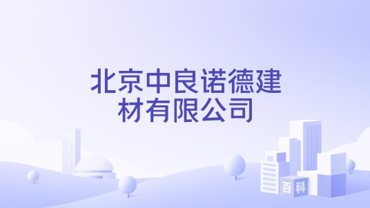 北京中良诺德建材有限公司
