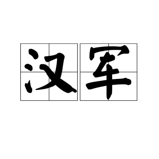 汉军