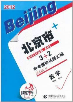 2012北京市中考模拟试题汇编：数学