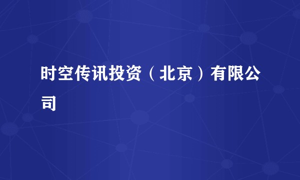 时空传讯投资（北京）有限公司