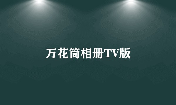 万花筒相册TV版