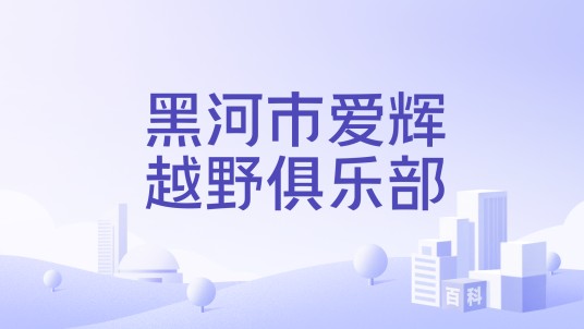 黑河市爱辉越野俱乐部