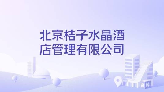 北京桔子水晶酒店管理有限公司