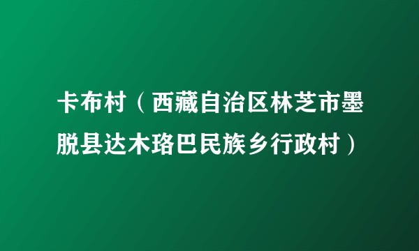 卡布村（西藏自治区林芝市墨脱县达木珞巴民族乡行政村）