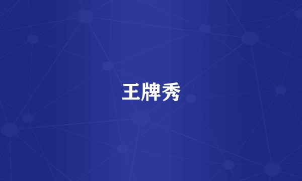 王牌秀