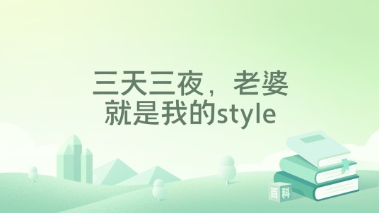 三天三夜，老婆就是我的style