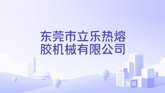 东莞市立乐热熔胶机械有限公司