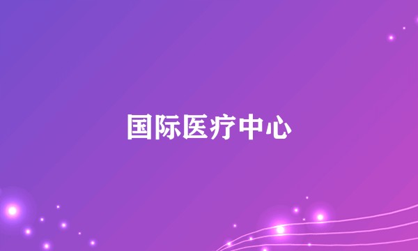 国际医疗中心