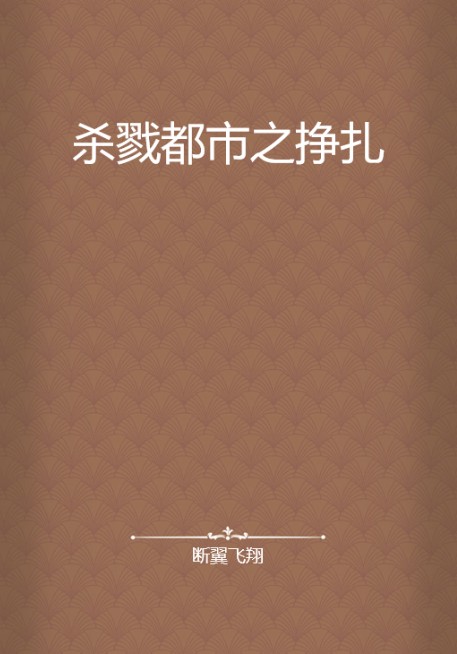 杀戮都市之挣扎