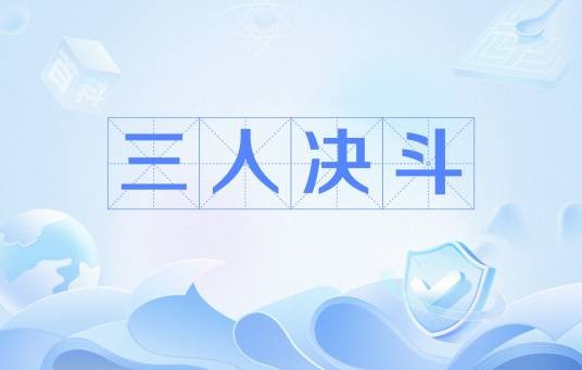 三人决斗