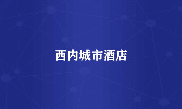 西内城市酒店