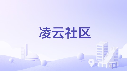 凌云社区（浙江省杭州市钱塘区白杨街道下辖社区）